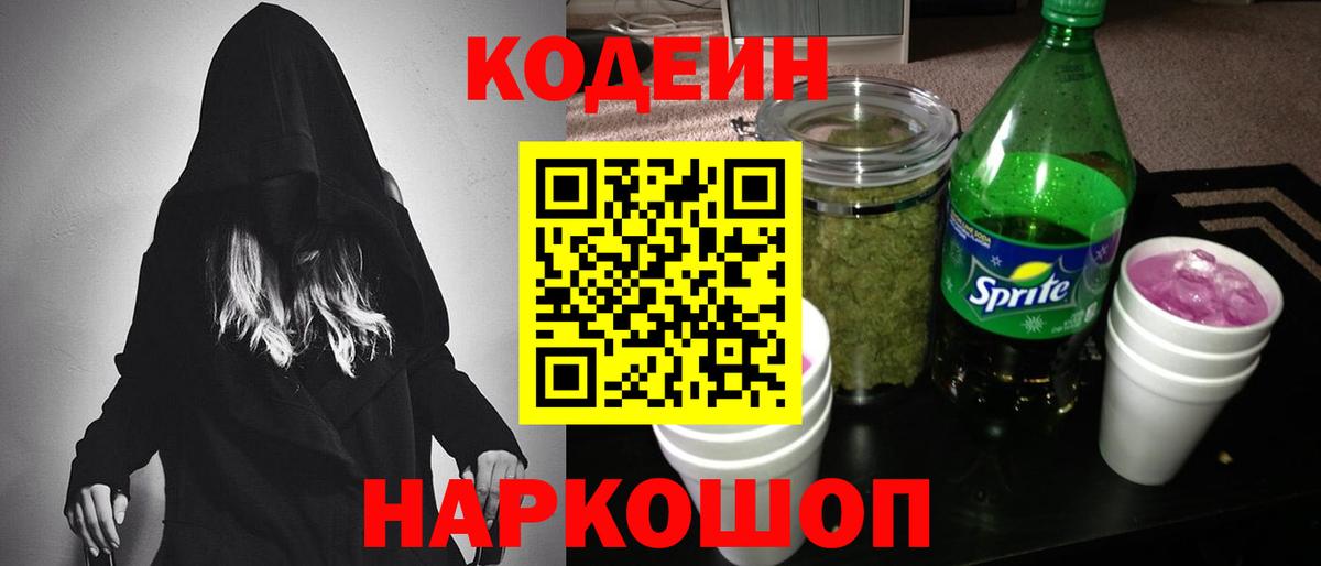 Соль-Илецк  Codein напиток Lean (лин)  Вход с VPN 